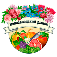 Велозаводский рынок